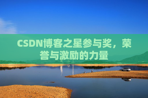 CSDN博客之星参与奖,荣誉与激励的力量